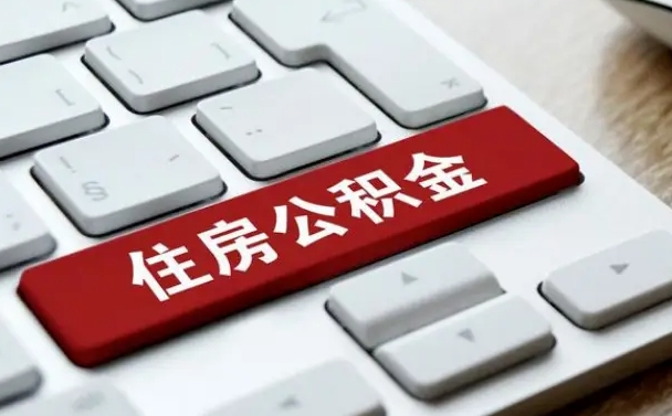 公积金都需要什么手续-齐河公积金代办平台
